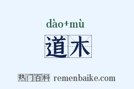 道木是什么意思的图片